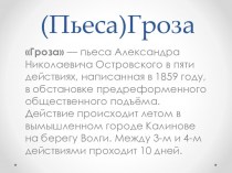 Пьеса Гроза, Александра Николаевича Островского