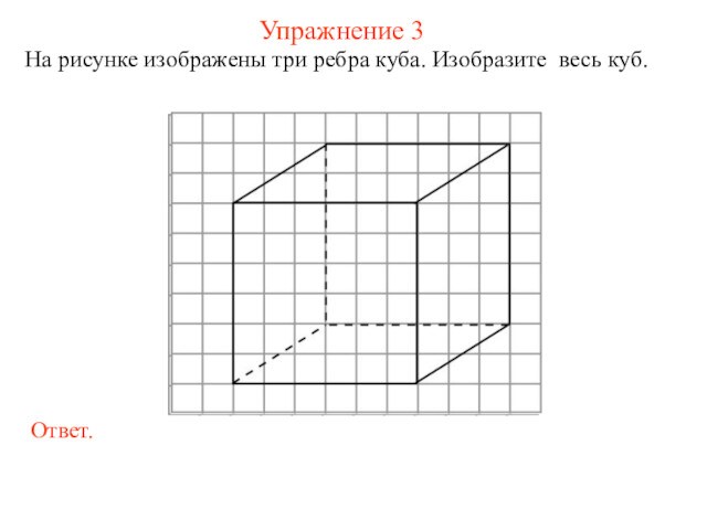 Для покраски куба изображенного на рисунке слева требуется 270 грамм краски часть куба вырезали