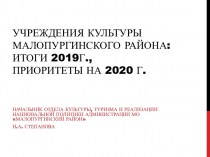 Учреждения культуры Малопургинского района: итоги 2019г., приоритеты на 2020 г