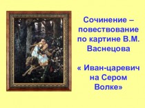 Сочинение–повествование по картине В.М. Васнецова  Иван-царевич на Сером Волке