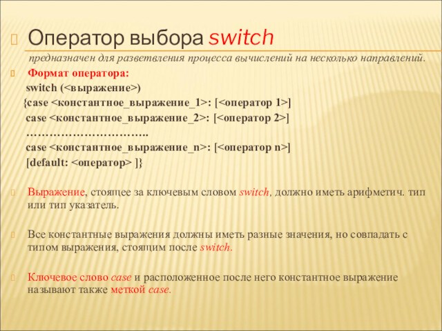 Оператор выбора switch  предназначен для разветвления процесса вычислений на несколько направлений. Формат оператора: