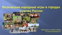 Физические народные игры в городах и селах России