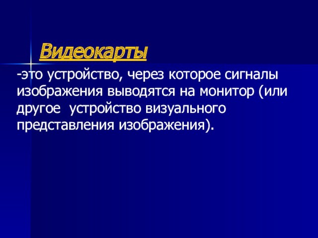 Графические изображения какого типа выводятся на экран монитора