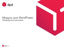 Модуль для WordPress. Руководство и настройка