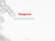 Запросы СУБД Microsoft Access