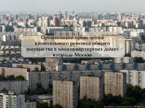 Организация проведения капитального ремонта общего имущества в многоквартирных домах в городе Москве