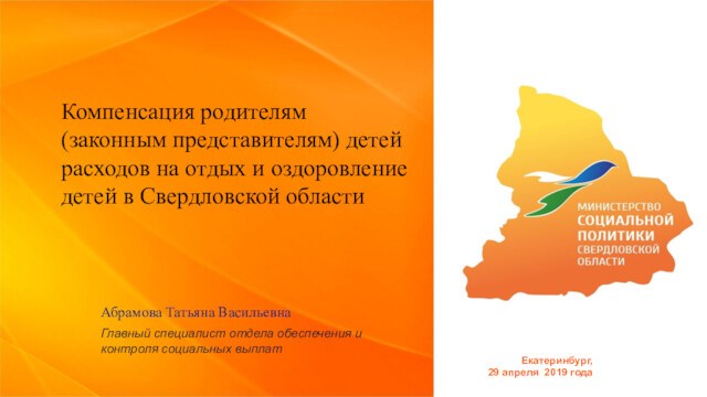 Компенсация родителям (законным представителям) детей расходов на отдых и оздоровление детей в Свердловской области