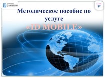 Методическое пособие по услуге ID Mobile, для специалистов КБ