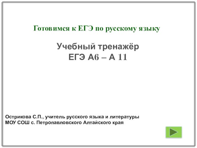 Готовимся к ЕГЭ по русскому языку. Учебный тренажёр ЕГЭ А6 – А 11
