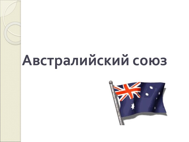 Австралийский союз