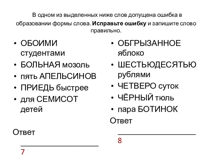 В одном из выделенных ниже слов допущена ошибка в образовании формы слова. Исправьте ошибку