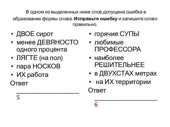 В одном из выделенных ниже слов допущена ошибка в образовании формы слова. Исправьте ошибку