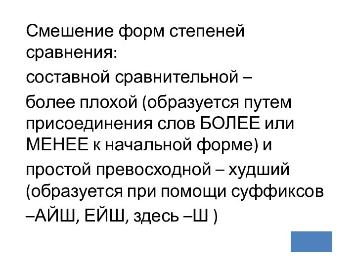 Смешение форм степеней сравнения:	составной сравнительной – 	более плохой (образуется путем присоединения слов БОЛЕЕ или МЕНЕЕ