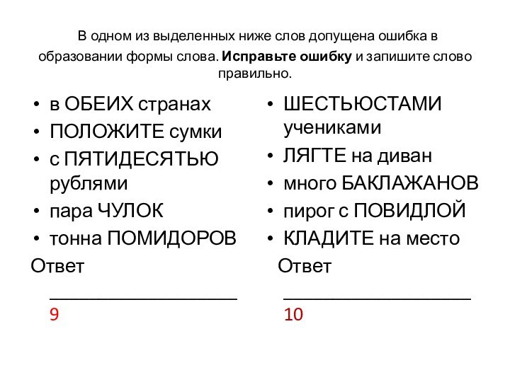 В одном из выделенных ниже слов допущена ошибка в образовании формы слова. Исправьте ошибку