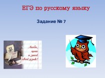Ошибки в образовании формы слова. ЕГЭ по русскому языку. (Задание 7)