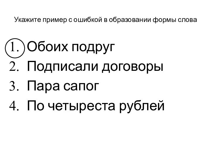 Укажите пример с ошибкой в образовании формы словаОбоих подругПодписали договорыПара сапогПо четыреста рублей