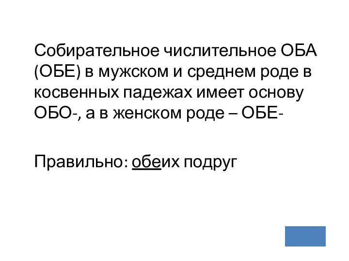 Собирательное числительное ОБА (ОБЕ) в мужском и среднем роде в косвенных падежах имеет основу ОБО-,