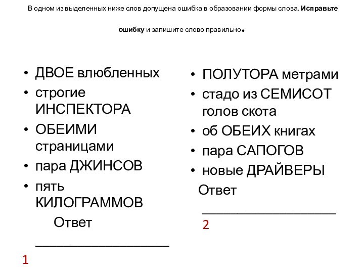 В одном из выделенных ниже слов допущена ошибка в образовании формы слова. Исправьте ошибку