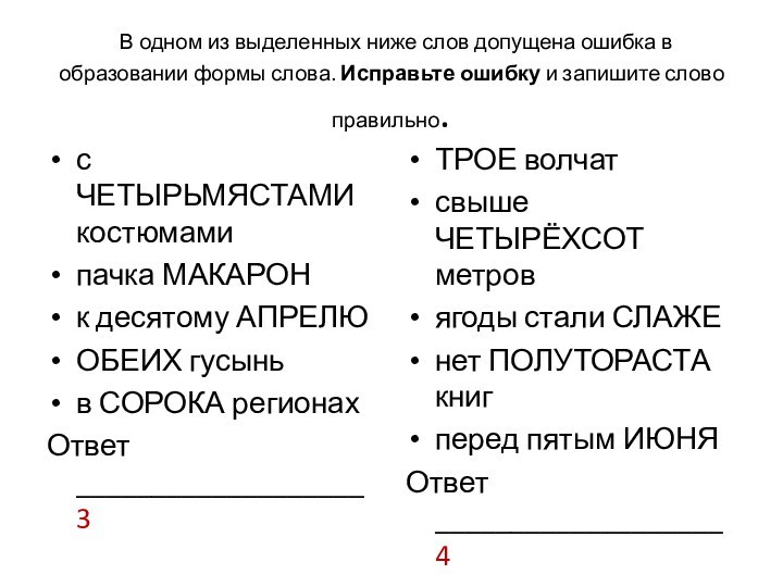 В одном из выделенных ниже слов допущена ошибка в образовании формы слова. Исправьте ошибку