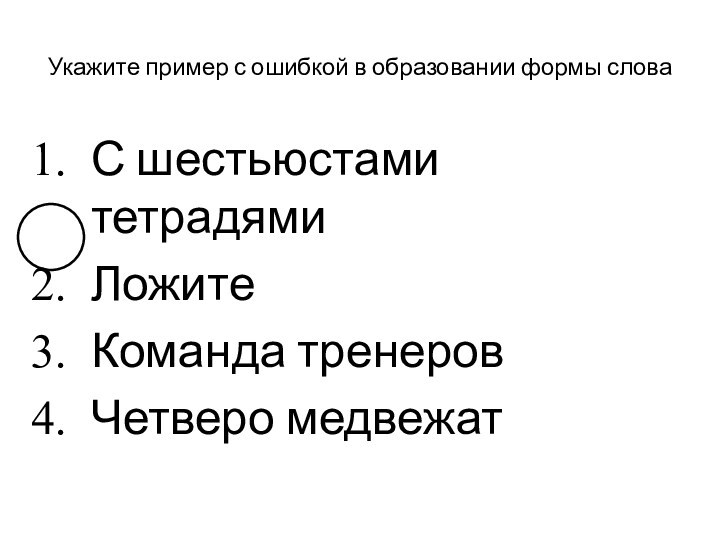 Укажите пример с ошибкой в образовании формы словаС шестьюстами тетрадямиЛожитеКоманда тренеровЧетверо медвежат