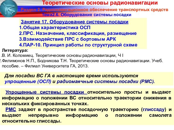 Тема2.6. Оборудование системы посадкиЗанятие 17. Оборудование системы посадки Общая характеристика ОСППРС. Назначение, классификация, размещение Взаимодействие