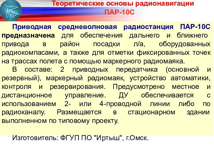 ПАР-10СПриводная средневолновая радиостанция ПАР-10С предназначена для обеспечения дальнего и ближнего привода в район посадки