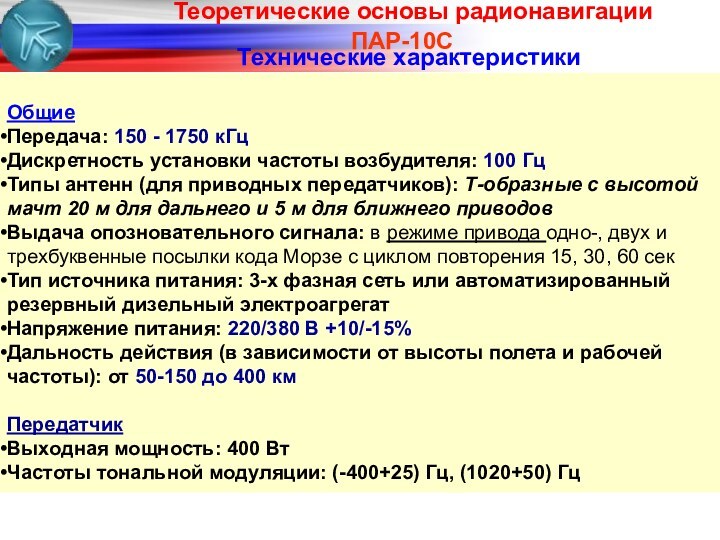 ПАР-10СОбщие Передача: 150 - 1750 кГц Дискретность установки частоты возбудителя: 100 Гц Типы антенн