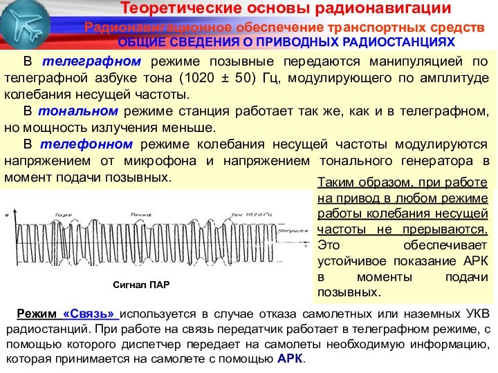 Радионавигационное обеспечение транспортных средствОБЩИЕ СВЕДЕНИЯ О ПРИВОДНЫХ РАДИОСТАНЦИЯХСигнал ПАРРежим «Связь» используется в случае