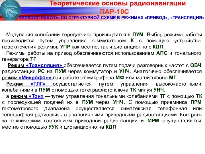 ПАР-10СПРИНЦИП РАБОТЫ ПО СТРУКТУРНОЙ СХЕМЕ В РЕЖИМАХ «ПРИВОД», «ТРАНСЛЯЦИЯ»Модуляция колебаний передатчика производится в ПУМ.