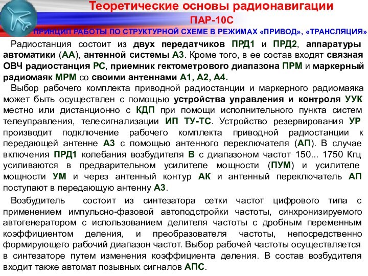 ПАР-10СПРИНЦИП РАБОТЫ ПО СТРУКТУРНОЙ СХЕМЕ В РЕЖИМАХ «ПРИВОД», «ТРАНСЛЯЦИЯ»Радиостанция состоит из двух передатчиков ПРД1