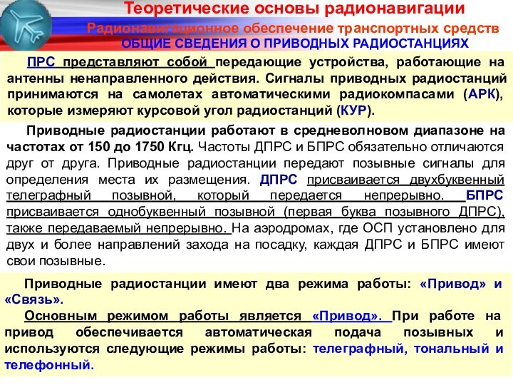 Радионавигационное обеспечение транспортных средствОБЩИЕ СВЕДЕНИЯ О ПРИВОДНЫХ РАДИОСТАНЦИЯХПРС представляют собой передающие устройства, работающие