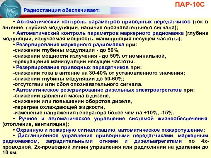 ПАР-10С• Автоматический контроль параметров приводных передатчиков (ток в антенне, глубина модуляции, наличие опознавательного сигнала);