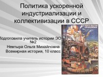 Политика ускоренной индустриализации и коллективизации в СССР
