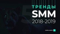 Тренды SMM 2018-2019