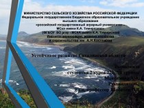 Устойчивое развитие Сахалинской области