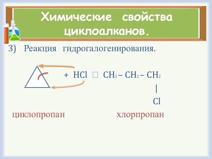Химические свойства циклоалканов. Реакция  гидрогалогенирования.