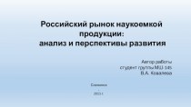Российский рынок наукоемкой продукции. Анализ и перспективы развития