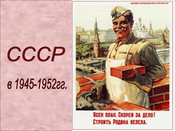 СССР в 1945-52 гг