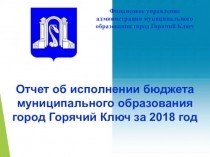 Отчет об исполнении бюджета муниципального образования город Горячий Ключ за 2018 год
