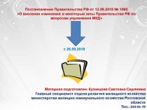 О внесении изменений в некоторые акты Правительства РФ по вопросам управления МКД