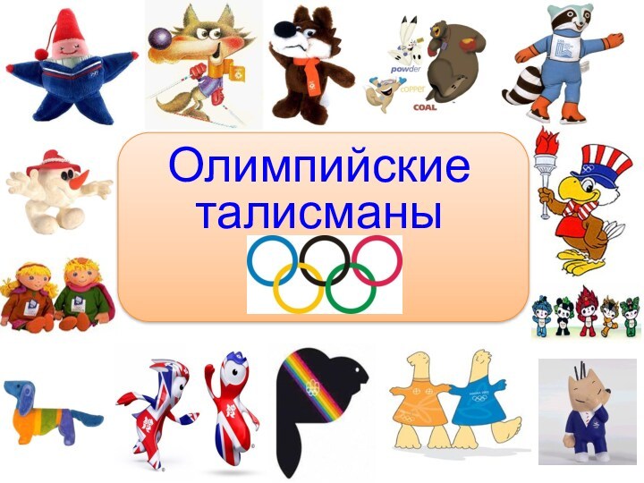 Олимпийские талисманы
