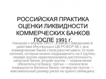Российская практика оценки ликвидности коммерческих банков после 1991 года