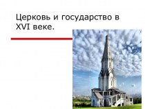 Церковь и государство на Руси в XVI веке