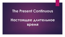 The present continuous