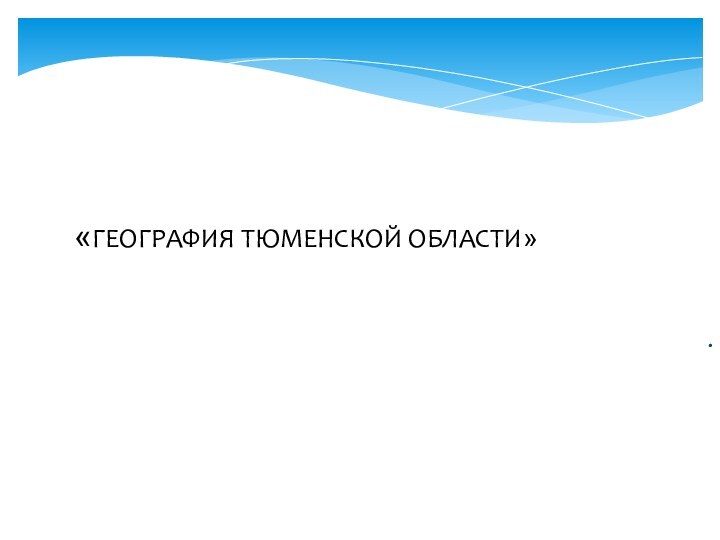 География тюменской области презентация