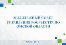 Молодежный совет управления росреестра по Омской области