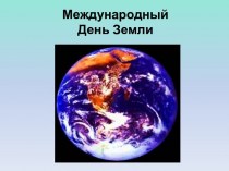 Международный День Земли