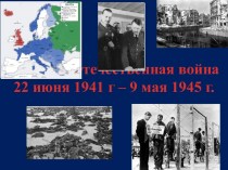 Великая Отечественная Война 22 июня 1941 г. - 9 мая 1945 г