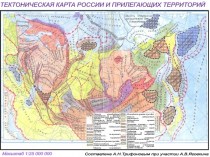 Тектоническая карта России