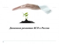 Динамика развития КСО в России